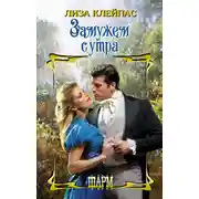 Постер книги Замужем с утра