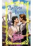 Джулия Гарвуд - Замки