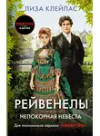Лиза Клейпас - Непокорная невеста