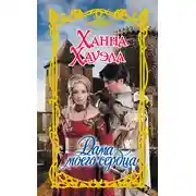 Постер книги Дама моего сердца