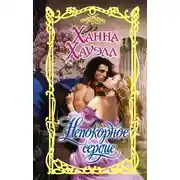 Постер книги Непокорное сердце