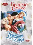 Бертрис Смолл - Колдунья моя