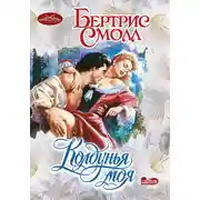 Постер книги Колдунья моя