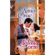 Постер книги Любовь слепа