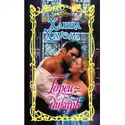 Постер книги Горец-дикарь