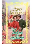 Джо Беверли - Искра соблазна