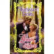 Постер книги Ночной соблазн