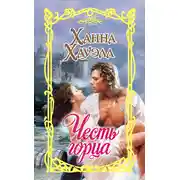 Постер книги Честь горца
