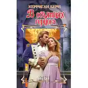 Постер книги В объятиях герцога