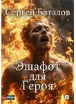 Сергей Баталов - Эшафот для героя