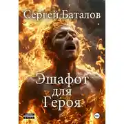 Постер книги Эшафот для героя