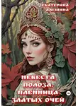 Екатерина Алешина - Невеста полоза. Пленница златых очей