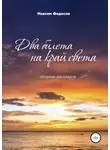 Максим Федосов - Два билета на край света. Сборник рассказов