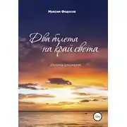 Постер книги Два билета на край света. Сборник рассказов
