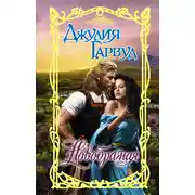 Постер книги Новобрачная