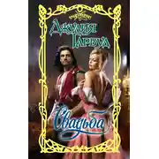 Постер книги Свадьба