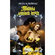 Постер книги Тайны летней ночи