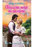 Лиза Клейпас - Обольсти меня на рассвете