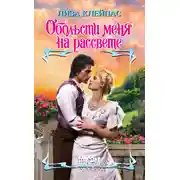 Постер книги Обольсти меня на рассвете