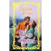 Постер книги Тысяча поцелуев