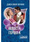 Джулия Куин - Невеста герцога