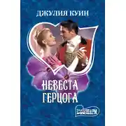 Постер книги Невеста герцога