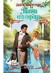 Джулия Куин - Тайна его сердца