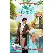 Постер книги Тайна его сердца