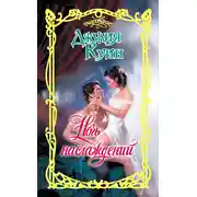 Постер книги Ночь наслаждений