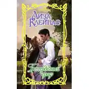 Постер книги Бессердечный граф