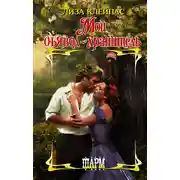 Постер книги Мой дьявол-хранитель