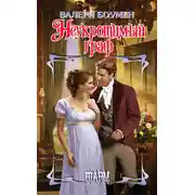 Постер книги Неукротимый граф