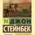 Джон Эрнст Стейнбек - Долгая долина