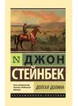 Джон Эрнст Стейнбек - Долгая долина