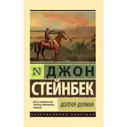 Постер книги Долгая долина