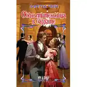 Постер книги Обольстительница в бархате