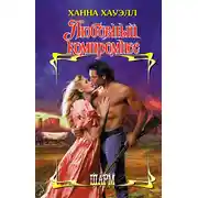 Постер книги Любовный компромисс
