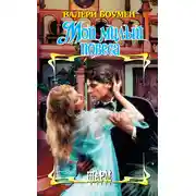 Постер книги Мой милый повеса