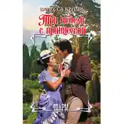 Постер книги Три недели с принцессой