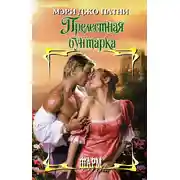 Постер книги Прелестная бунтарка