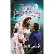 Постер книги Герцог в сияющих доспехах