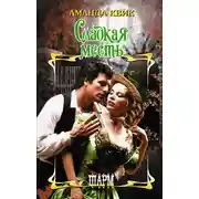 Постер книги Сладкая месть