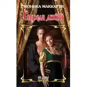 Постер книги Стрела любви