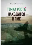 Татьяна Тихомирова - Точка роста находится в яме