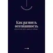 Постер книги Как развить осознанность. Искусство жить здесь и сейчас
