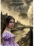 Светлана Сергеева - Ночной бал на Темзе