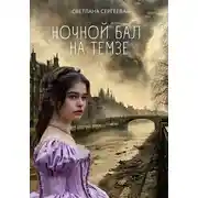 Постер книги Ночной бал на Темзе