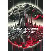 Постер книги Цикл времени. Возмездие