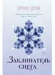 Эрин Дум - Заклинатель снега