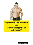 Илдар Биктагиров - Карманная книга СКУФА, или Как не соскуфиться к 40 годам?
